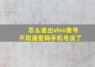 怎么退出vivo账号 不知道密码手机号没了